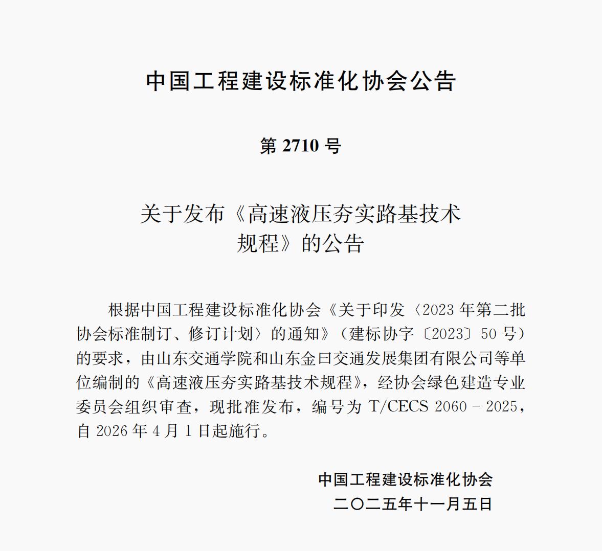 第2710號  T/CECS 2060-2025 《高速液壓夯實路基技術(shù)規(guī)程》 自2026年4月1日起施行