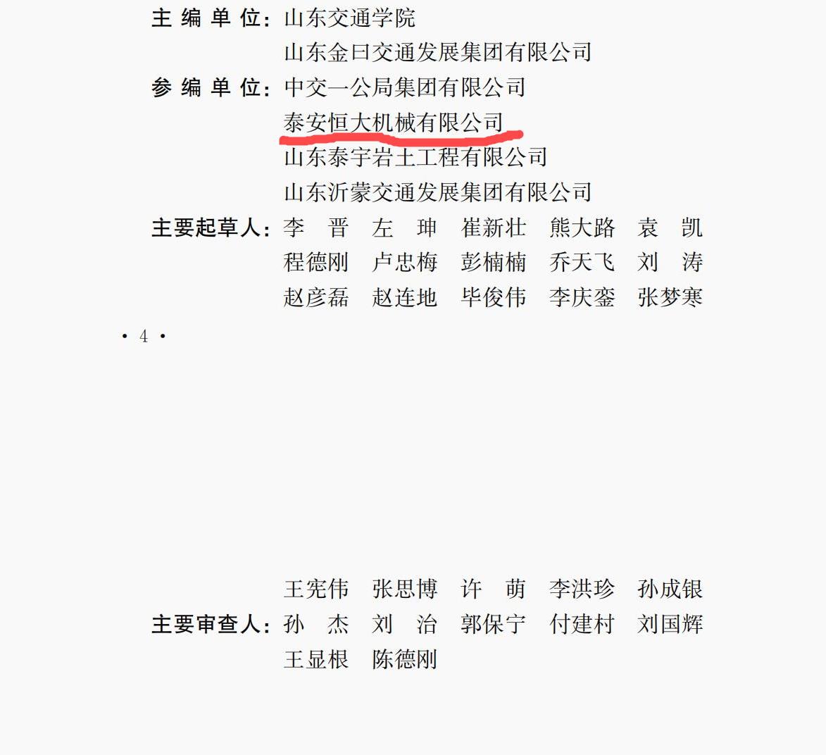 泰安恒大機械是《高速液壓夯實路基技術(shù)規(guī)程》的參編單位